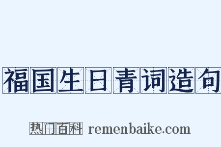 福国生日青词造句是什么意思的图片
